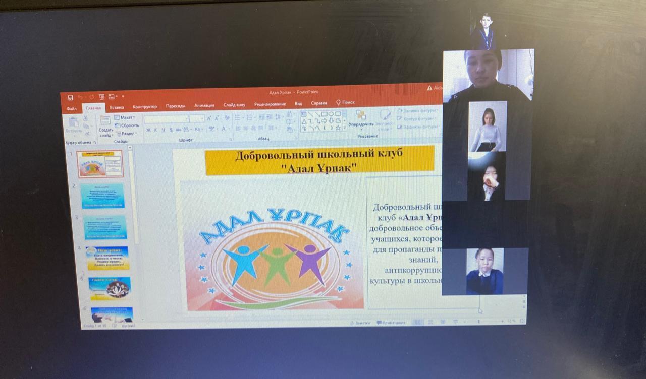 Торжественная церемония в онлайн режиме принятия в ряды добровольного клуба антикоррупционной культуры "Адал Ұрпақ"