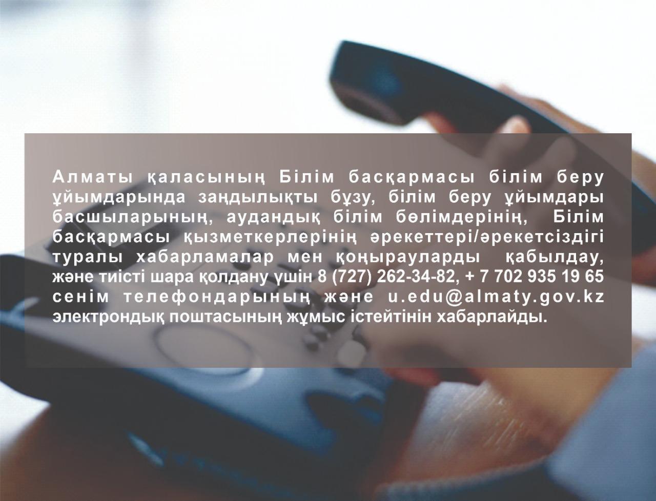 Управление образования города Алматы информирует о работе телефонов доверия и электронной почты