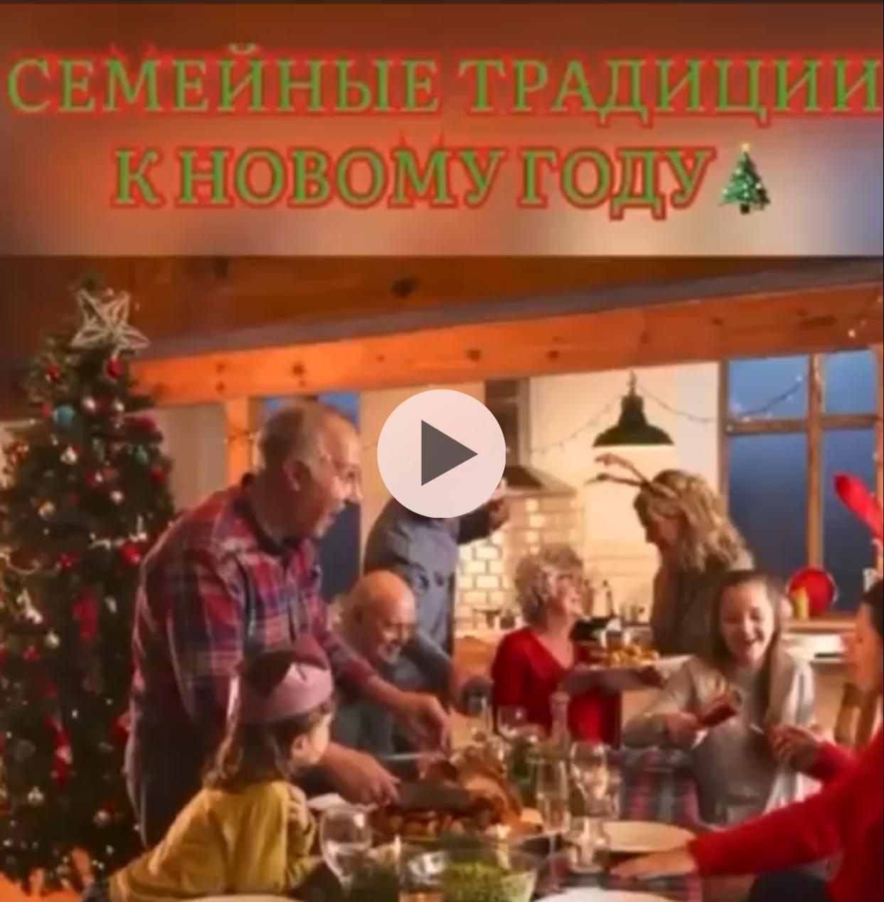 Видеопроект "Семейные традиции к Новому году"