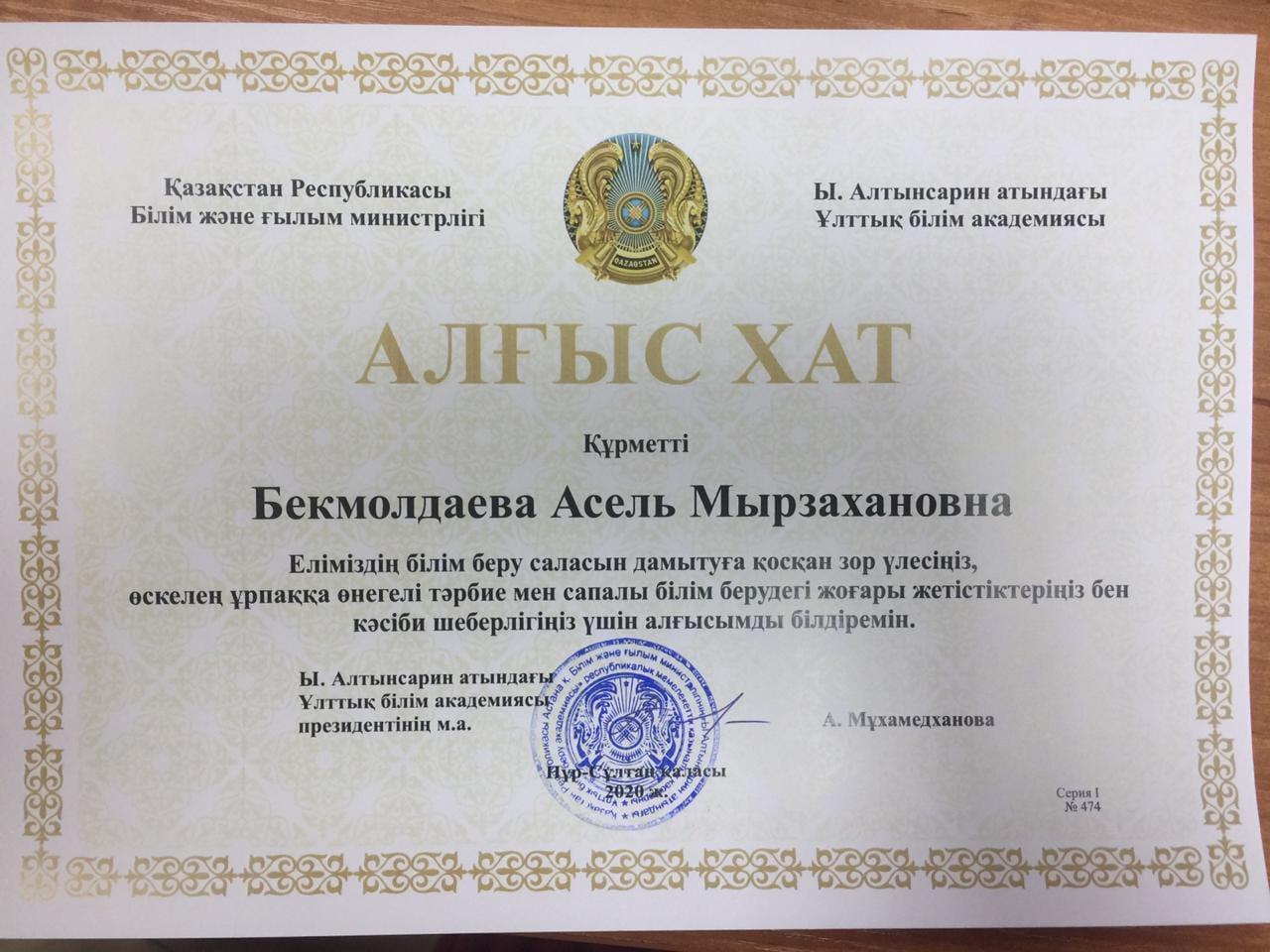 Поздравляем Бекмолдаеву Асель Мырзахановну!