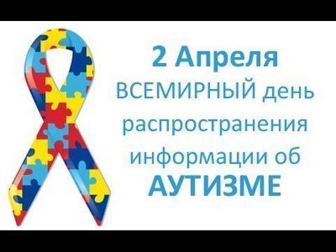 2 Апреля - ВСЕМИРНЫЙ день распространения информации об Аутизме
