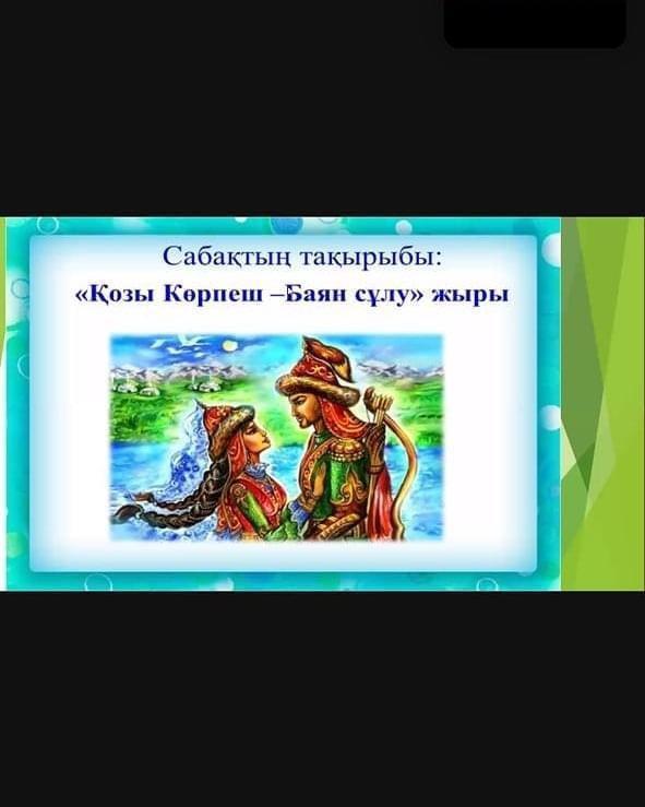 Проводилась викторина "Знаешь ли ты эпос "Козы-Корпеш и Баян-Сулу"", посвящённая Дню влюбленных в   Казахстане 15 апреля .