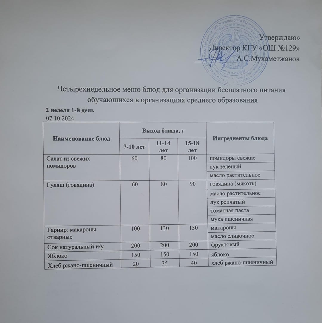 07.10.2024 арналған асхана мәзірі/ Меню столовой на 07.10.2024 год