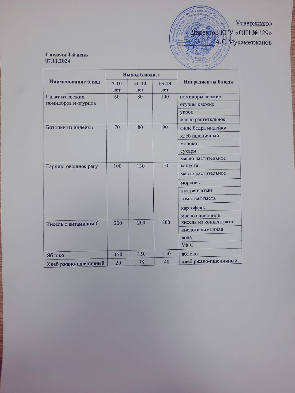 07.11.2024 арналған асхана мәзірі/ Меню столовой на 07.11.2024 год