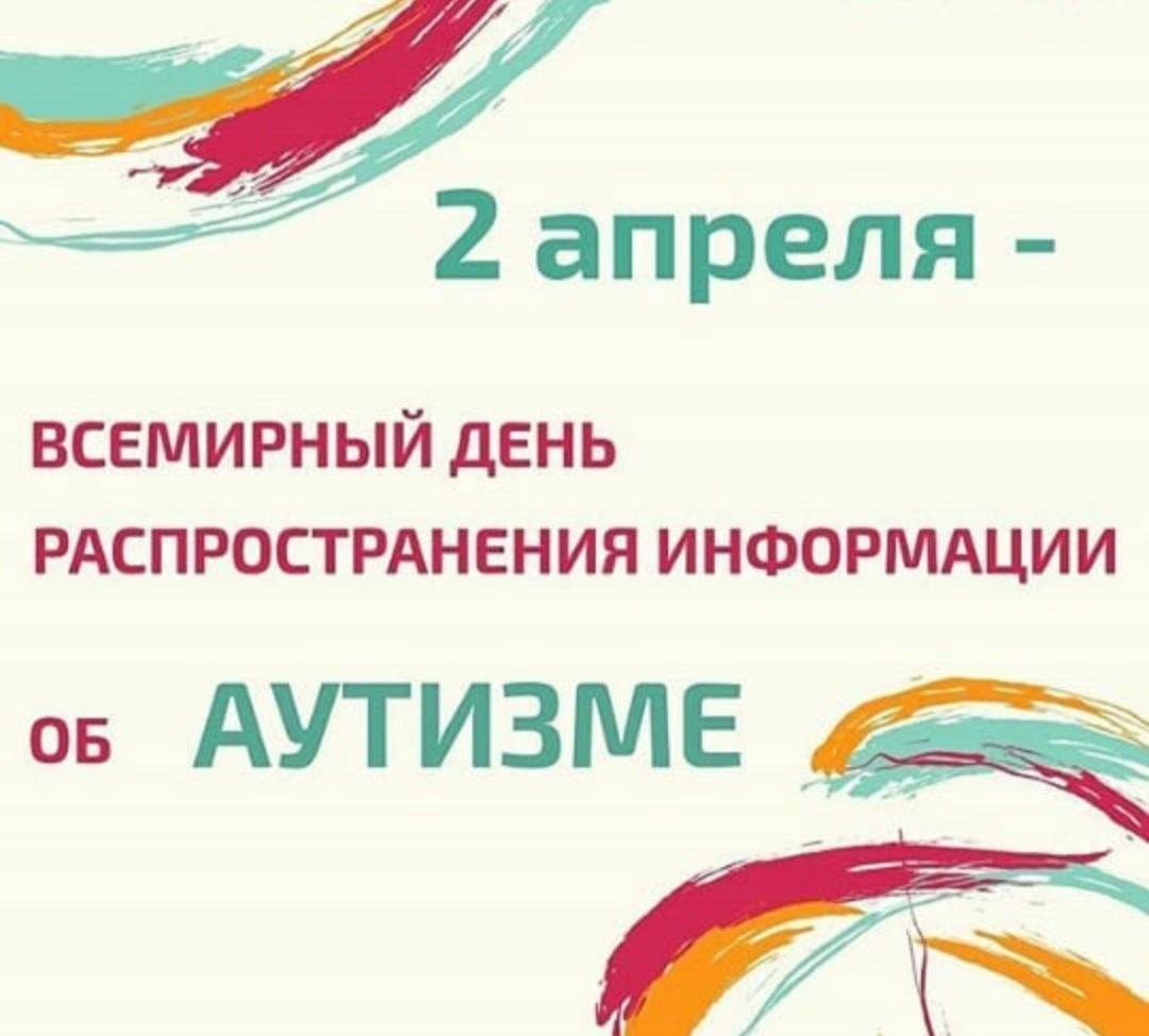 2 Апреля - ВСЕМИРНЫЙ день распространения информации об Аутизме