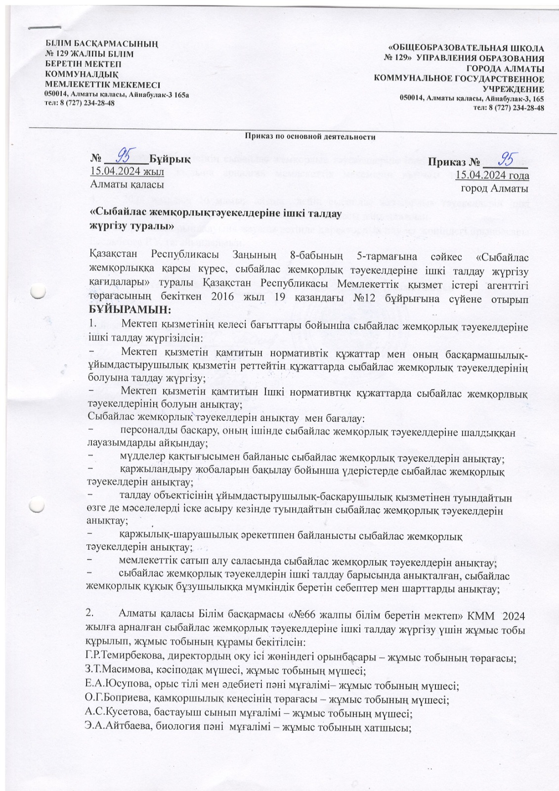 Бұйрық "Сыбайлас жемқорлық тәуекелдеріне ішкі талдау жүргізу туралы"