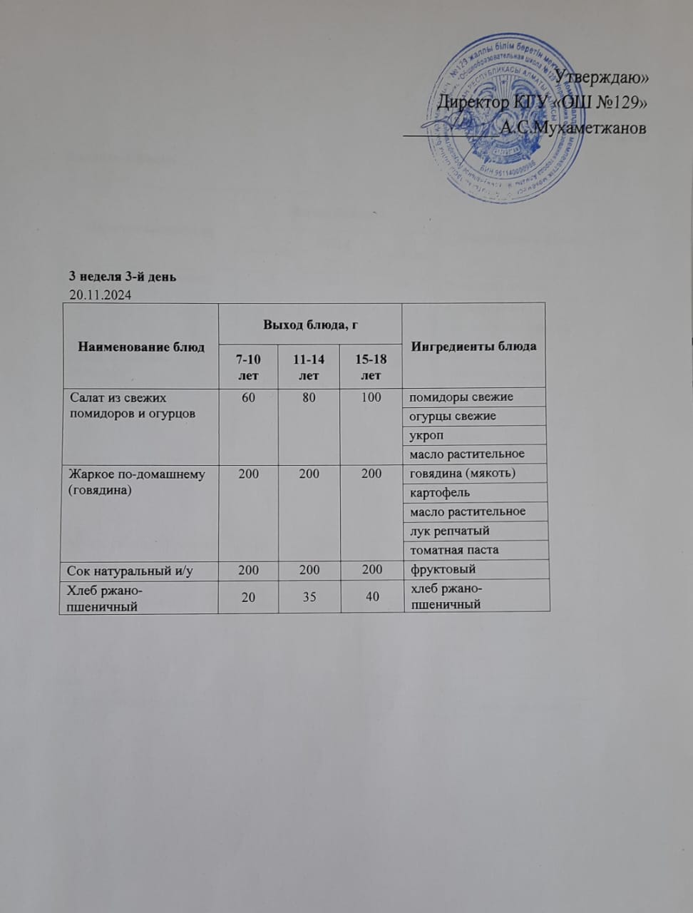 20.11.2024 арналған асхана мәзірі/ Меню столовой на 20.11.2024 год