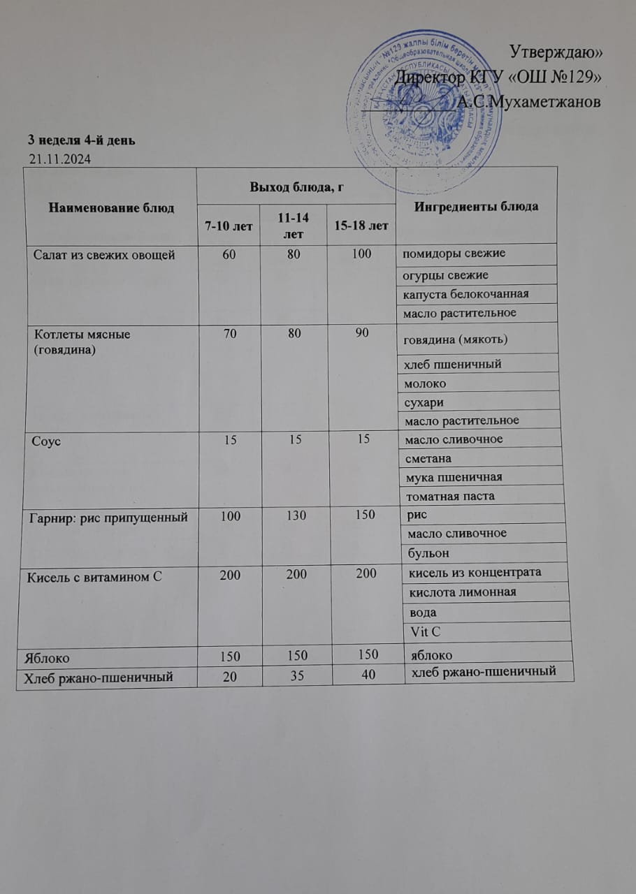21.11.2024 арналған асхана мәзірі/ Меню столовой на 21.11.2024 год