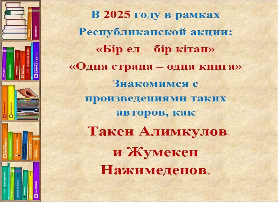 "Бір ел - бір кітап" , "Одан ел - бір кітап" республикалық акциясы