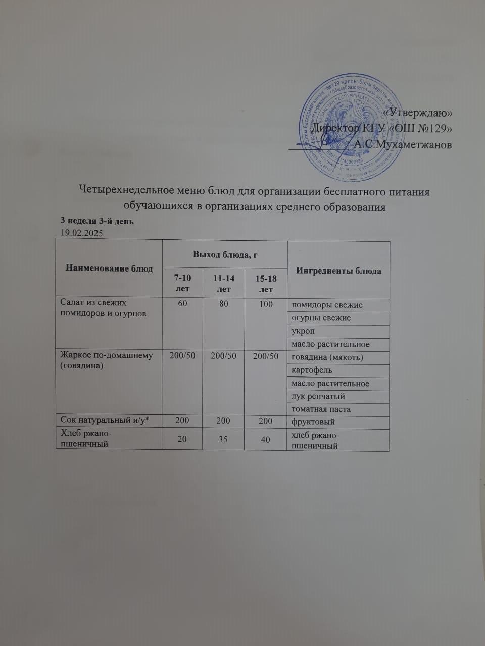 19.02.2025 арналған асхана мәзірі/ Меню столовой на 19.02.2025 год