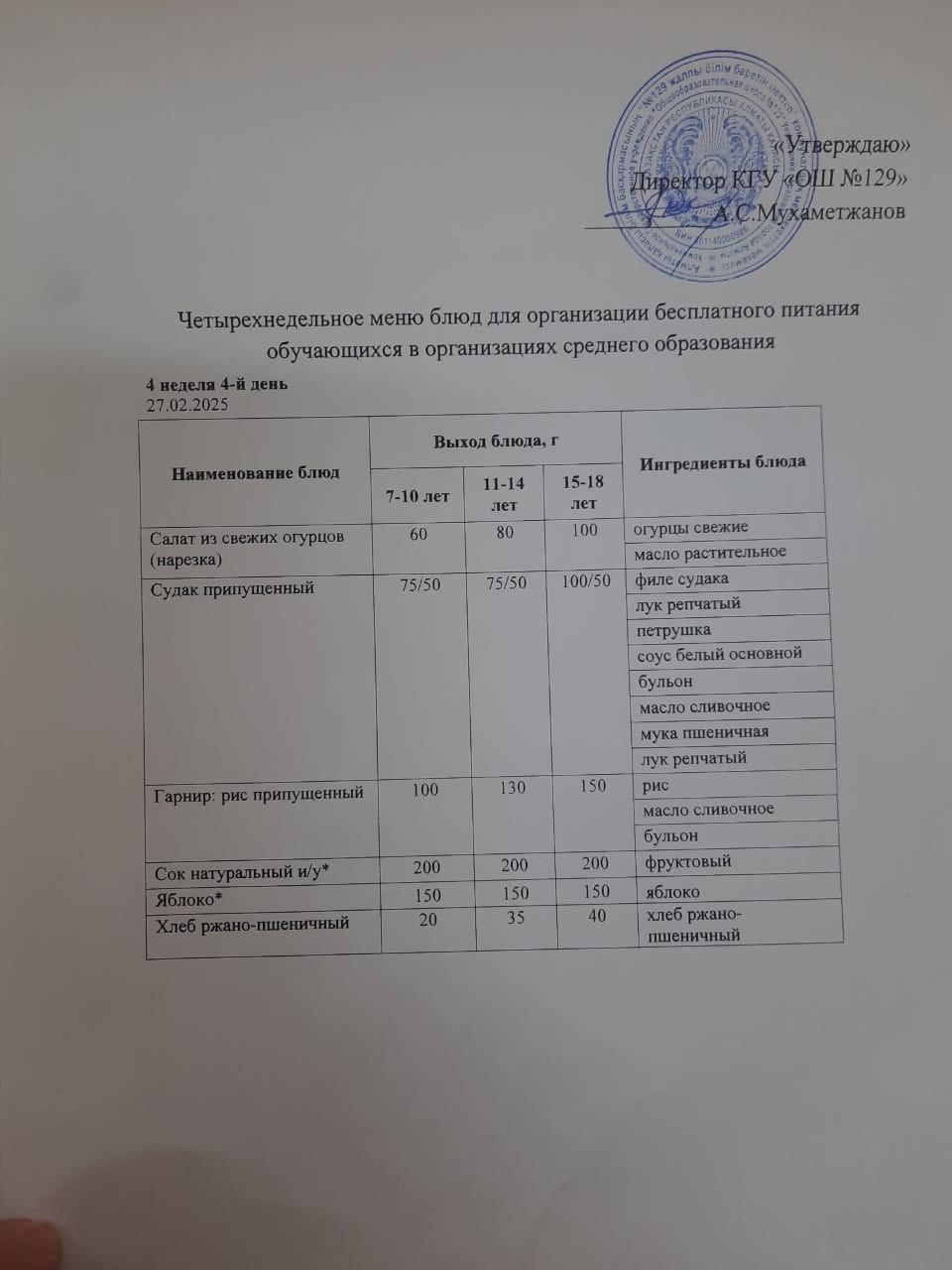 27.02.2025 арналған асхана мәзірі/ Меню столовой на 27.02.2025 год