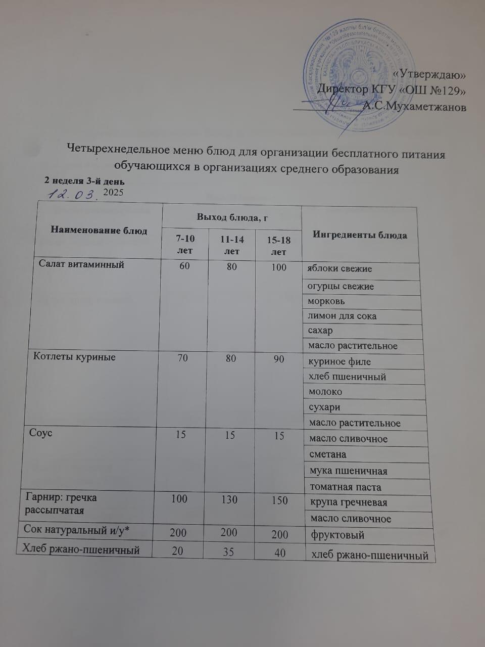 12.03.2025 арналған асхана мәзірі/ 12.03.2025 Меню столовой на год