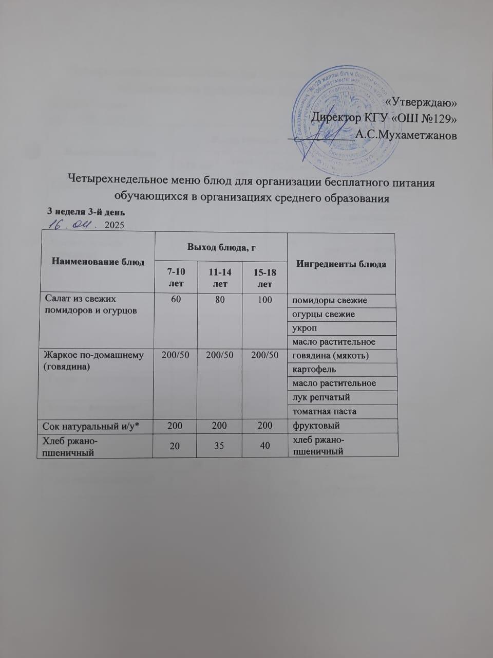 16.04.2025 арналған асхана мәзірі/ 16.04.2025 Меню столовой на год