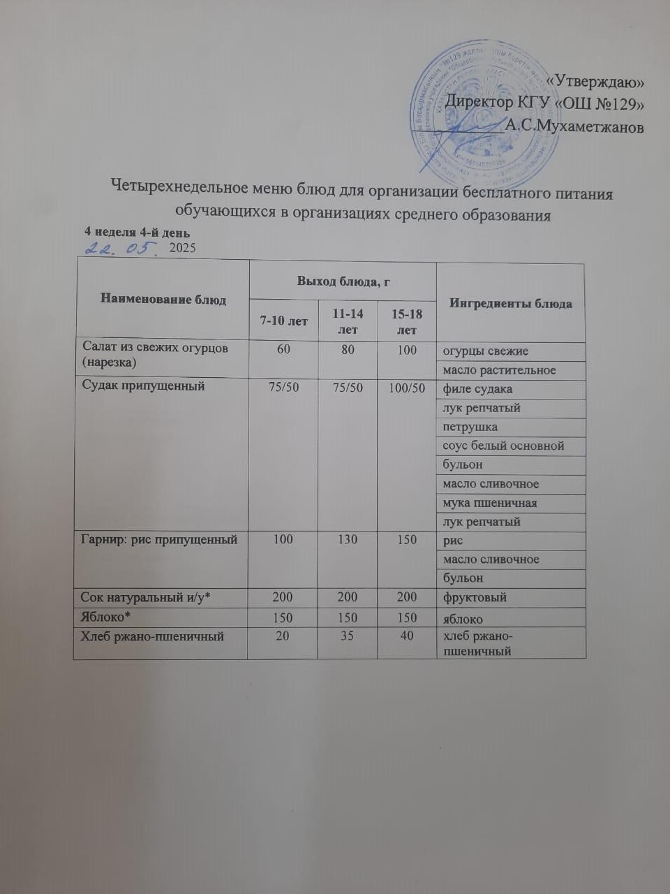 22.05.2025 арналған асхана мәзірі/ 22.05.2025 Меню столовой на год
