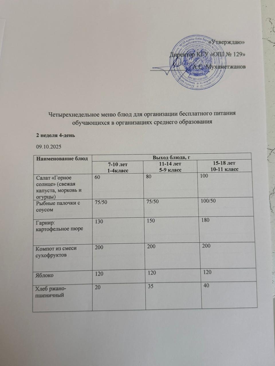 09.10.2025 арналған асхана мәзірі/ 09.10.2025 Меню столовой на год