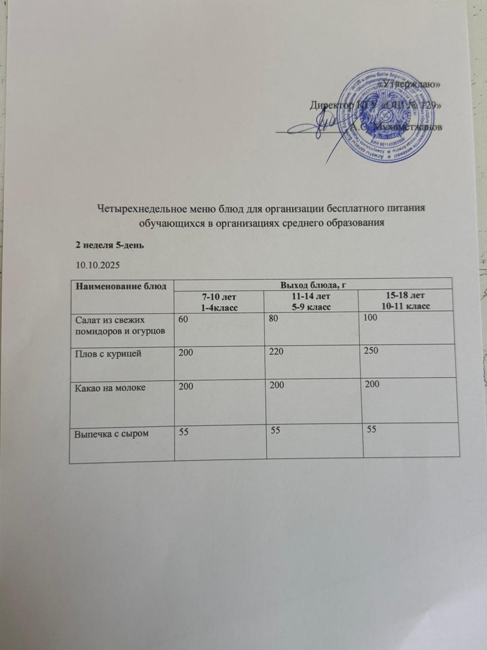 10.10.2025 арналған асхана мәзірі/ 10.10.2025 Меню столовой на год