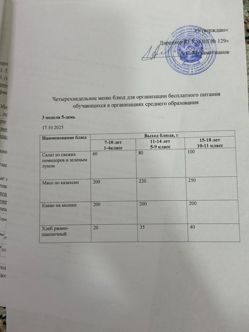 17.10.2025 арналған асхана мәзірі/ 17.10.2025 Меню столовой на год