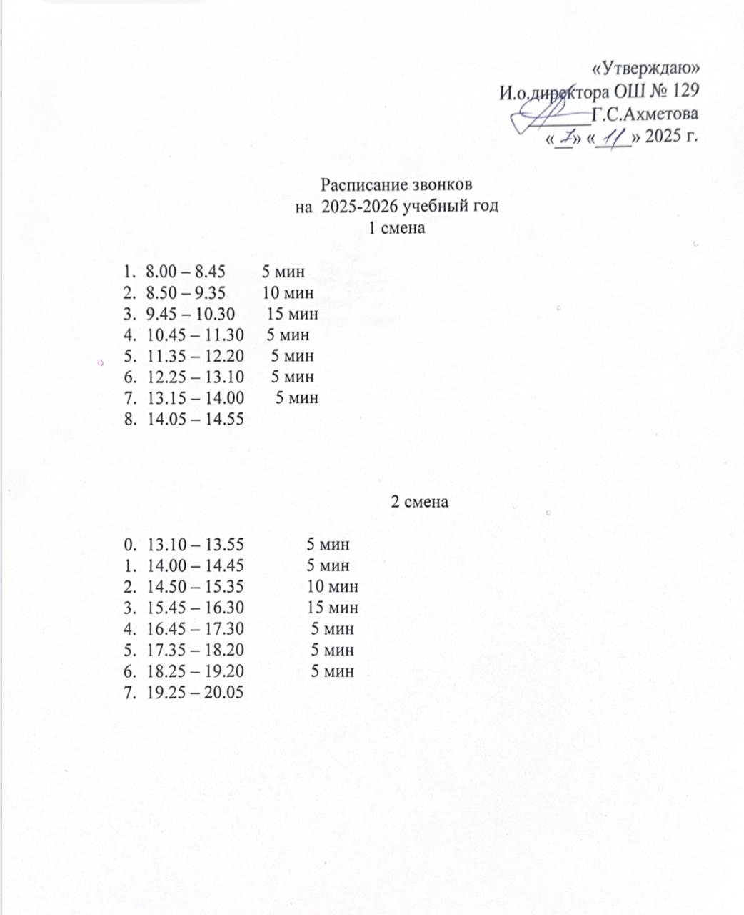 Қоңырау кестесі 1-11 сыныптар, 2025-2026 оқу жылы. Расписание звонков 1-11 классы, 2025-2026 учебный год