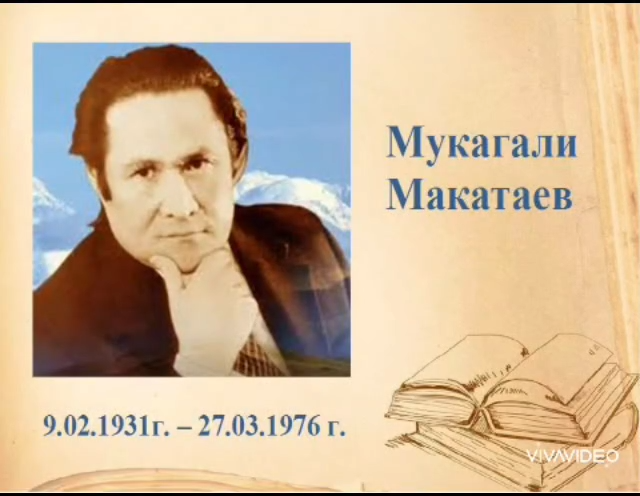 Мұқағали Мақатаевтың туғанына 95 жыл