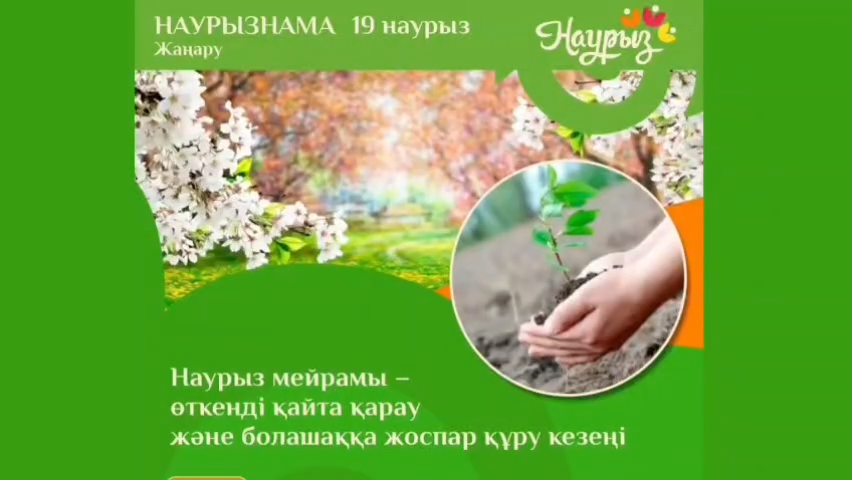 19 наурыз — Наурызнама онкүндігі аясындағы Жаңару күні.