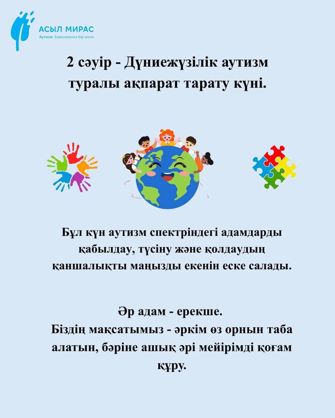 2 сәуір - Дүниежүзілік аутизм туралы ақпарат тарату күні
