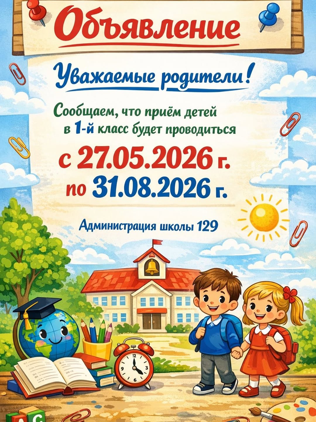 1-сыныпқа балаларды қабылдау