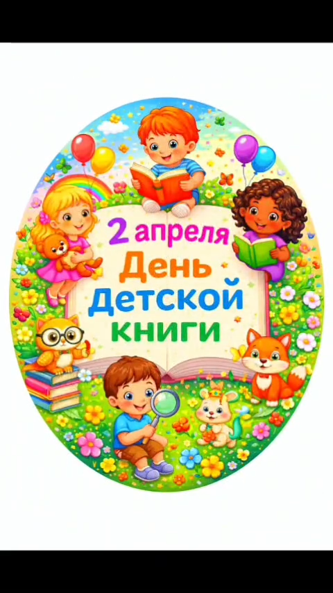 2 сәуір  Дүниежүзілік балалар кітабы күні